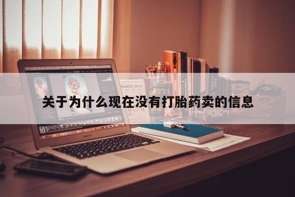 米非司酮片药店可以买吗关于为什么现在没有打胎药卖的信息