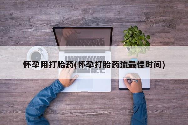 米非司酮片药店可以买吗怀孕用打胎药(怀孕打胎药流最佳时间)