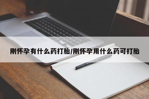 米非司酮片药店可以买吗刚怀孕有什么药打胎/刚怀孕用什么药可打胎