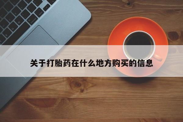 米非司酮片药店可以买吗关于打胎药在什么地方购买的信息