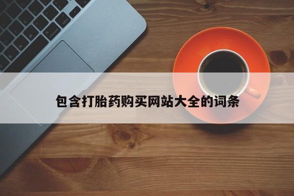 米非司酮片药店可以买吗包含打胎药购买网站大全的词条