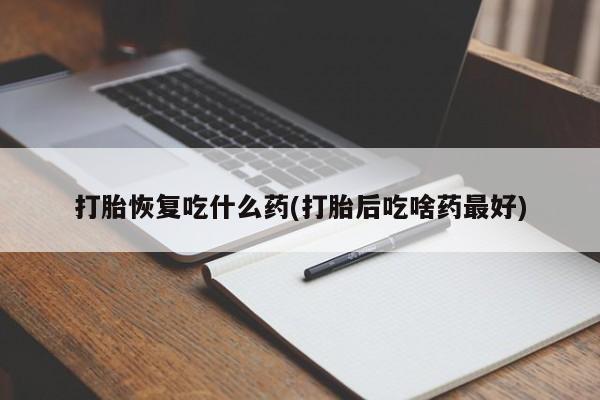 米非司酮片药店可以买吗打胎恢复吃什么药(打胎后吃啥药最好)