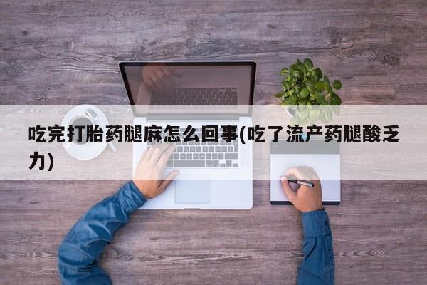 米非司酮片药店可以买吗吃完打胎药腿麻怎么回事(吃了流产药腿酸乏力)