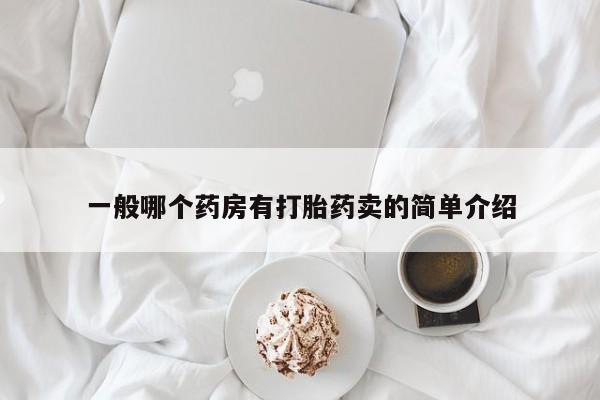 米非司酮片药店可以买吗一般哪个药房有打胎药卖的简单介绍