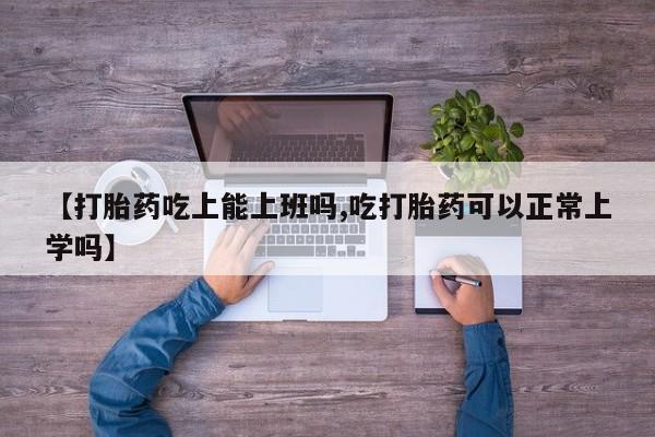 米非司酮片药店可以买吗【打胎药吃上能上班吗,吃打胎药可以正常上学吗】