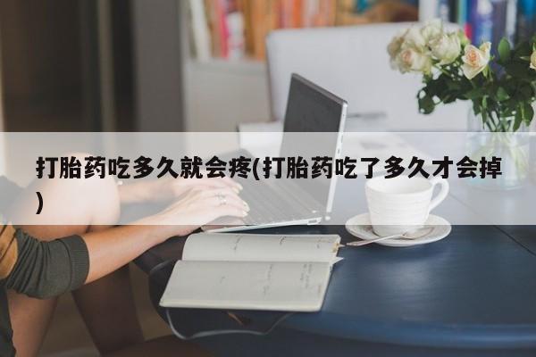 米非司酮片药店可以买吗打胎药吃多久就会疼(打胎药吃了多久才会掉)
