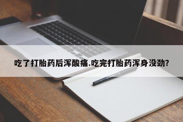 米非司酮片药店可以买吗吃了打胎药后浑酸痛.吃完打胎药浑身没劲？