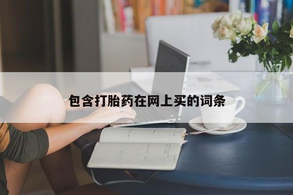 米非司酮片药店可以买吗包含打胎药在网上买的词条
