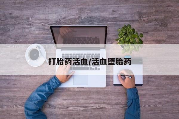 米非司酮片药店可以买吗打胎药活血/活血堕胎药