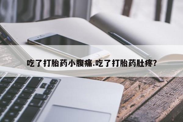 米非司酮片药店可以买吗吃了打胎药小腹痛.吃了打胎药肚疼？