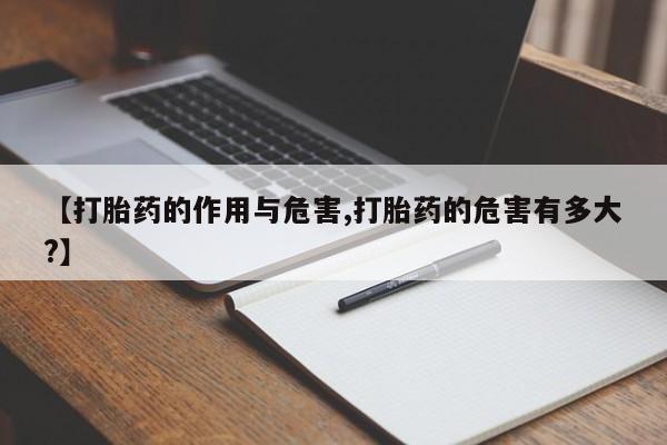 米非司酮片药店可以买吗【打胎药的作用与危害,打胎药的危害有多大?】