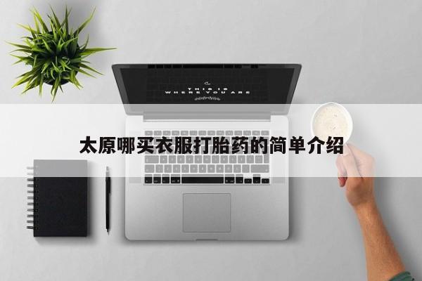米非司酮片药店可以买吗太原哪买衣服打胎药的简单介绍