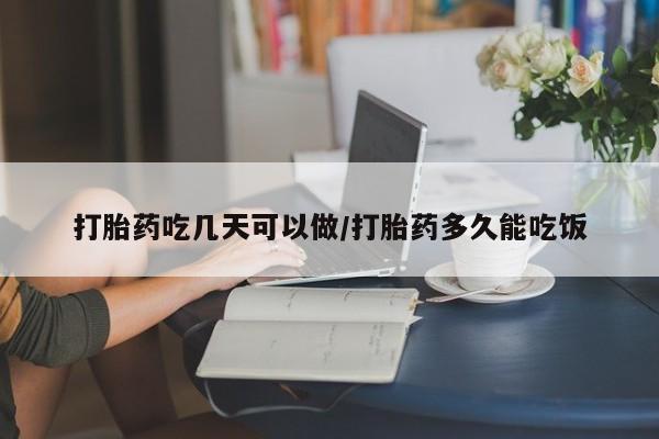 米非司酮片药店可以买吗打胎药吃几天可以做/打胎药多久能吃饭
