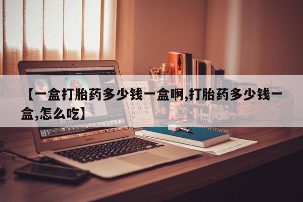 米非司酮片药店可以买吗【一盒打胎药多少钱一盒啊,打胎药多少钱一盒,怎么吃】