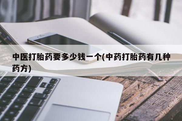 米非司酮片药店可以买吗中医打胎药要多少钱一个(中药打胎药有几种药方)
