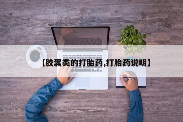 米非司酮片药店可以买吗【胶囊类的打胎药,打胎药说明】