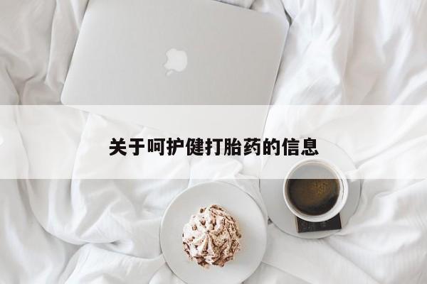 米非司酮片药店可以买吗关于呵护健打胎药的信息