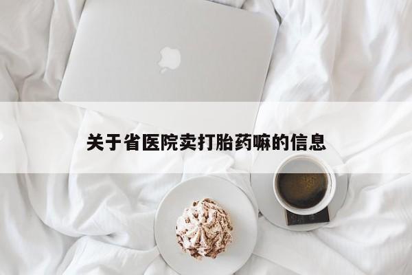 米非司酮片药店可以买吗关于省医院卖打胎药嘛的信息