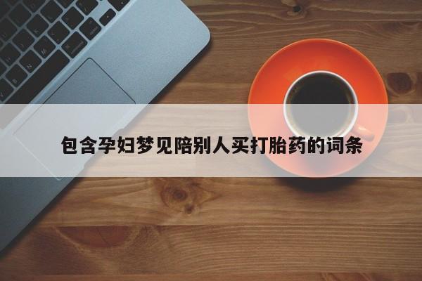 米非司酮片药店可以买吗包含孕妇梦见陪别人买打胎药的词条