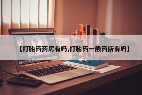 米非司酮片药店可以买吗【打胎药药房有吗,打胎药一般药店有吗】