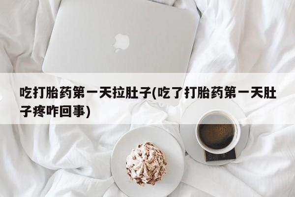 米非司酮片药店可以买吗吃打胎药第一天拉肚子(吃了打胎药第一天肚子疼咋回事)