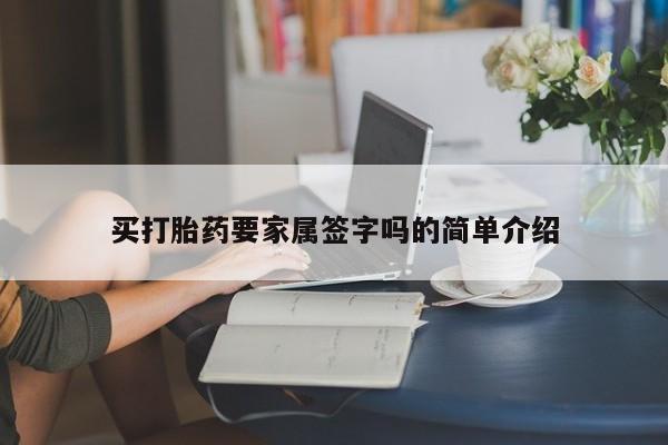米非司酮片药店可以买吗买打胎药要家属签字吗的简单介绍