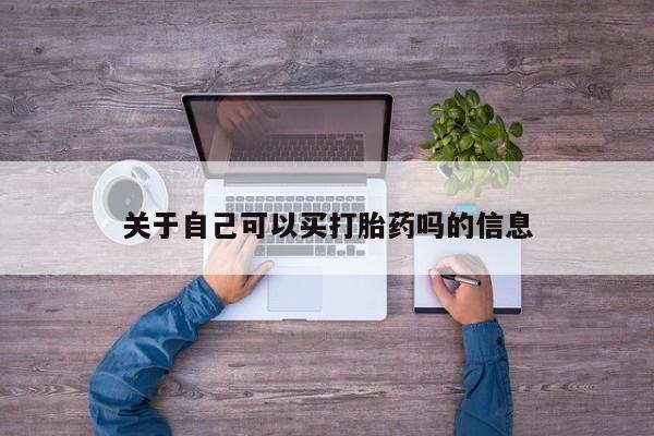 米非司酮片药店可以买吗关于自己可以买打胎药吗的信息