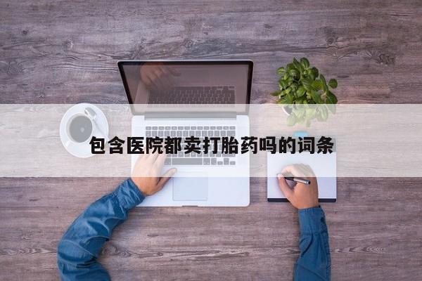 米非司酮片药店可以买吗包含医院都卖打胎药吗的词条