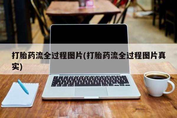 米非司酮片药店可以买吗打胎药流全过程图片(打胎药流全过程图片真实)