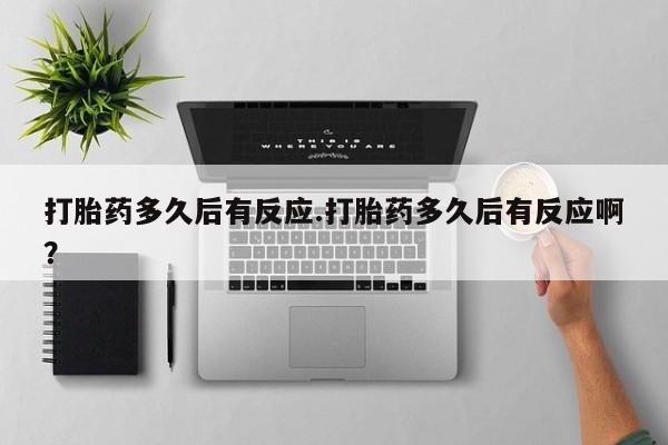 米非司酮片药店可以买吗打胎药多久后有反应.打胎药多久后有反应啊？