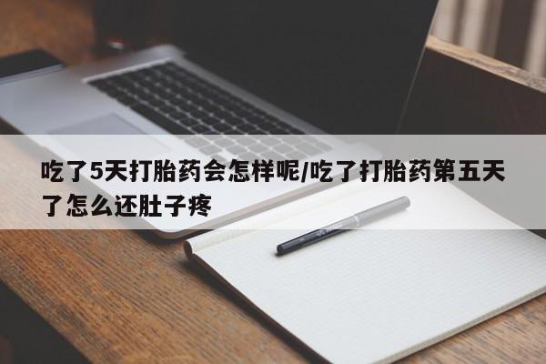 米非司酮片药店可以买吗吃了5天打胎药会怎样呢/吃了打胎药第五天了怎么还肚子疼