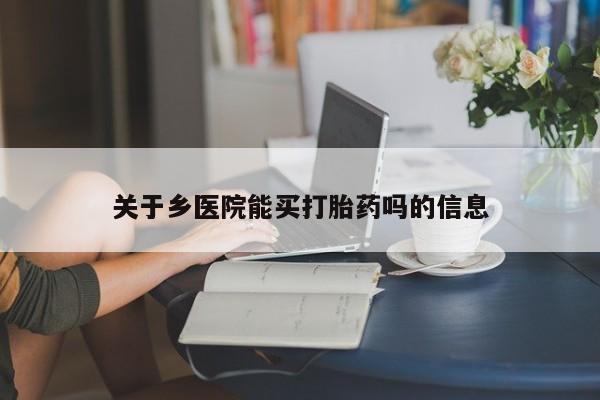 米非司酮片药店可以买吗关于乡医院能买打胎药吗的信息