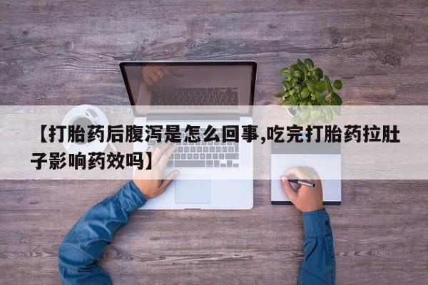 米非司酮片药店可以买吗【打胎药后腹泻是怎么回事,吃完打胎药拉肚子影响药效吗】