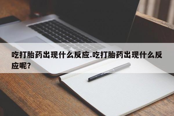 米非司酮片药店可以买吗吃打胎药出现什么反应.吃打胎药出现什么反应呢？