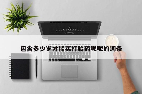 米非司酮片药店可以买吗包含多少岁才能买打胎药呢呢的词条