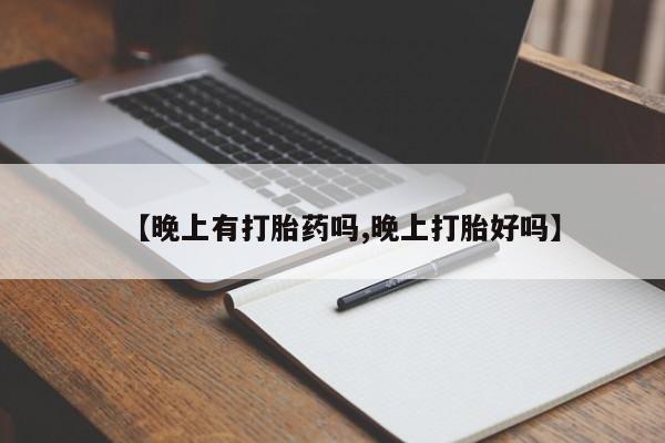 米非司酮片药店可以买吗【晚上有打胎药吗,晚上打胎好吗】