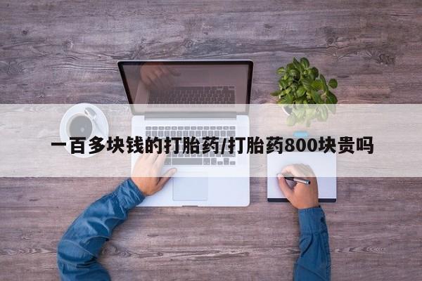米非司酮片药店可以买吗一百多块钱的打胎药/打胎药800块贵吗