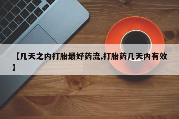 米非司酮片药店可以买吗【几天之内打胎最好药流,打胎药几天内有效】